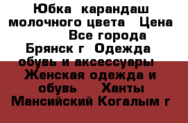 Юбка- карандаш молочного цвета › Цена ­ 300 - Все города, Брянск г. Одежда, обувь и аксессуары » Женская одежда и обувь   . Ханты-Мансийский,Когалым г.